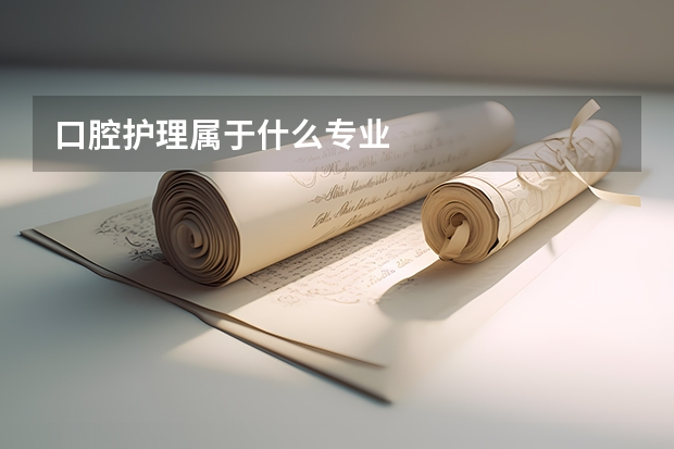 口腔护理属于什么专业