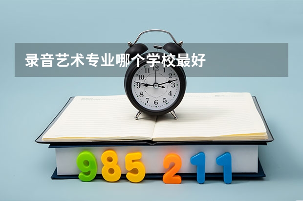 录音艺术专业哪个学校最好