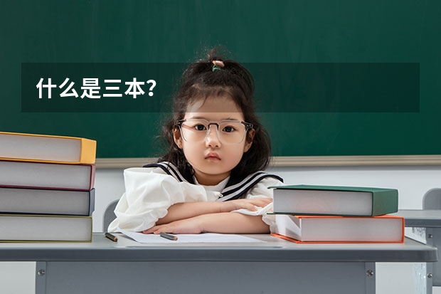 什么是三本？