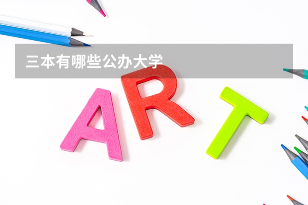 三本有哪些公办大学
