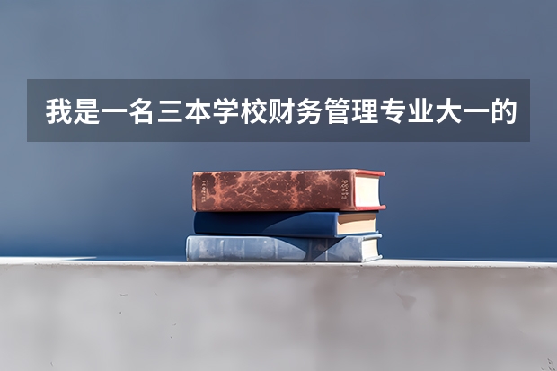 我是一名三本学校财务管理专业大一的学生，想考研究生，平时在校应该注意些什么？