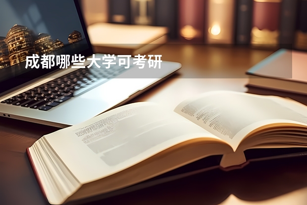 成都哪些大学可考研