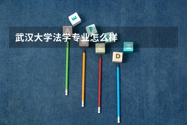 武汉大学法学专业怎么样