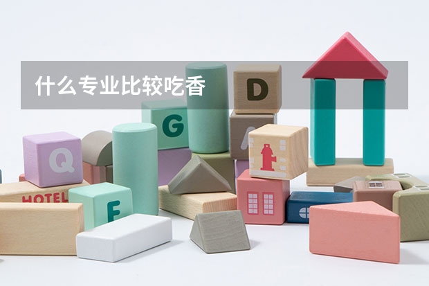 什么专业比较吃香