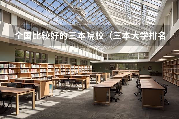 全国比较好的三本院校（三本大学排名榜 全国最好的三本学校）