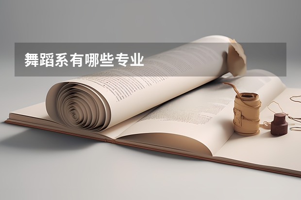 舞蹈系有哪些专业