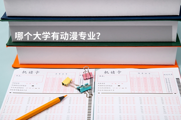 哪个大学有动漫专业？