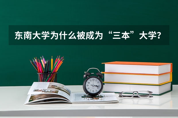 东南大学为什么被成为“三本”大学？