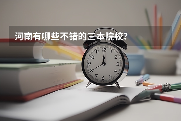 河南有哪些不错的三本院校？