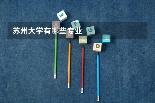 苏州大学有哪些专业