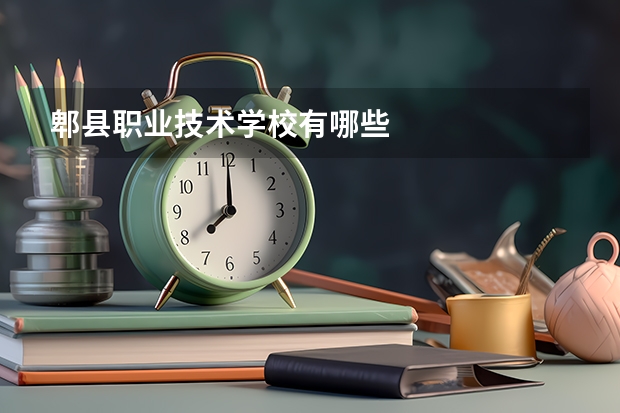 郫县职业技术学校有哪些