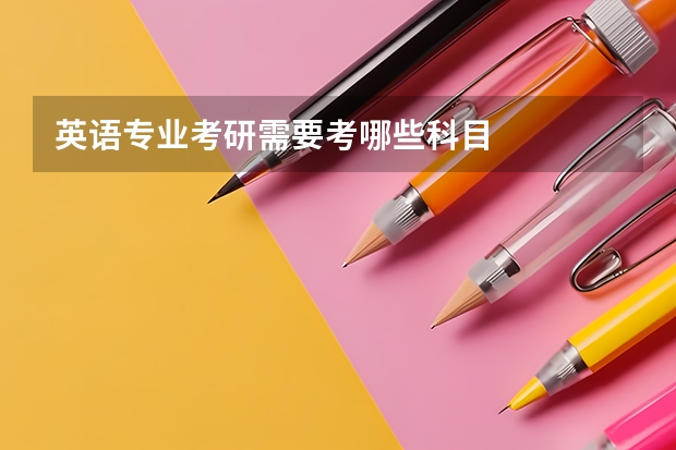 英语专业考研需要考哪些科目