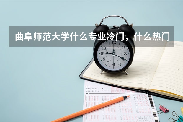 曲阜师范大学什么专业冷门，什么热门？经济类那？