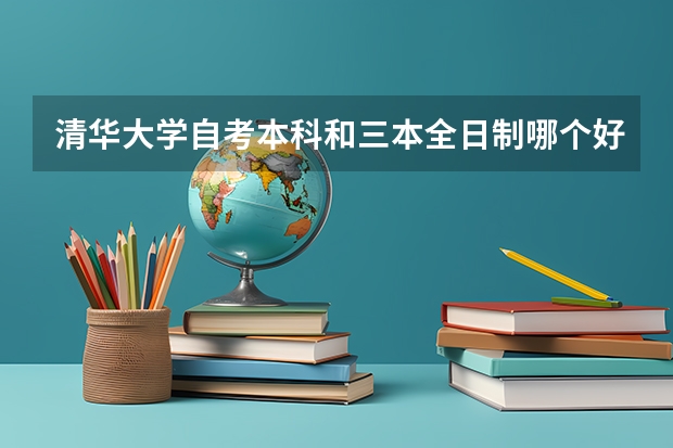 清华大学自考本科和三本全日制哪个好