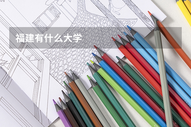 福建有什么大学