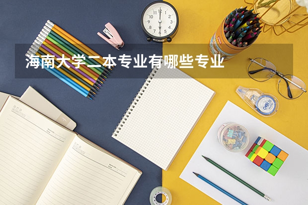 海南大学二本专业有哪些专业