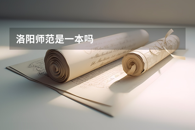 洛阳师范是一本吗