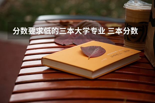 分数要求低的三本大学专业 三本分数最低的医学院