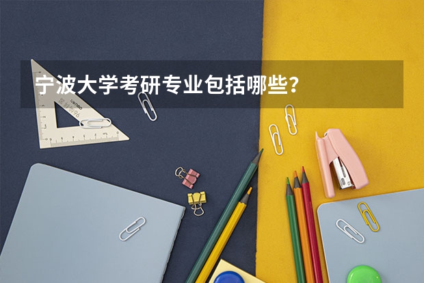 宁波大学考研专业包括哪些？