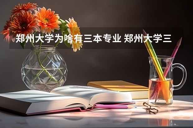 郑州大学为啥有三本专业 郑州大学三本
