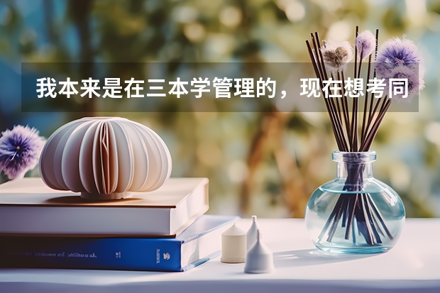 我本来是在三本学管理的,现在想考同济大学的建筑设计与原理的研究生要怎样复习啊?还有这专业要靠数学吗