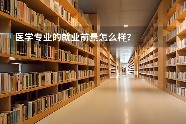 医学专业的就业前景怎么样？