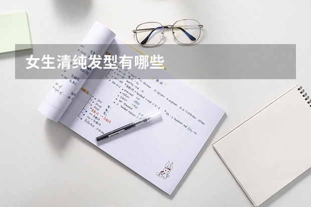 女生清纯发型有哪些
