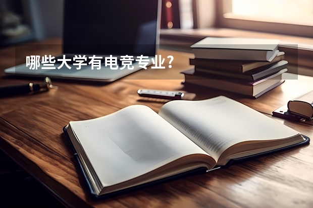 哪些大学有电竞专业?