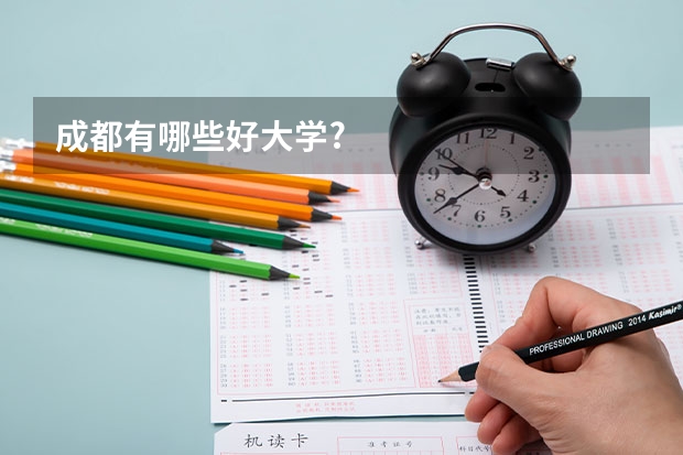 成都有哪些好大学?