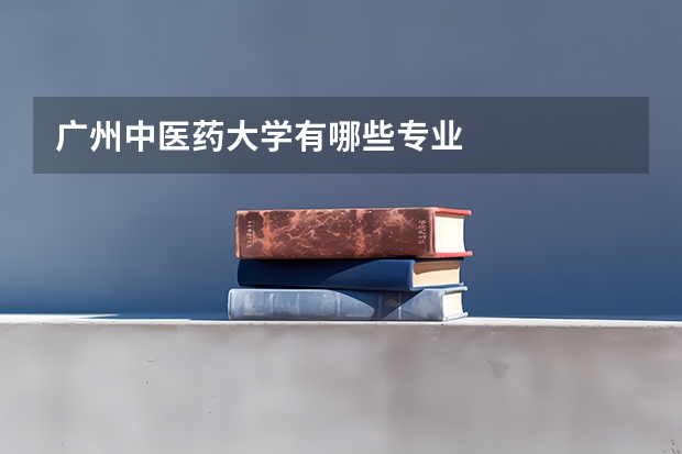 广州中医药大学有哪些专业