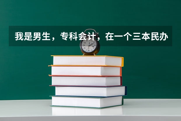 我是男生,专科会计,在一个三本民办大学里读会计,请问有前途吗。能挣钱吗?毕业的话就24了。毕业什么