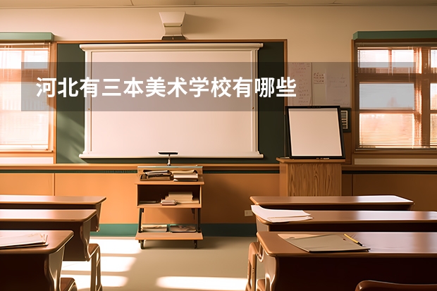 河北有三本美术学校有哪些