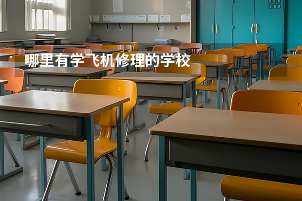 哪里有学飞机修理的学校
