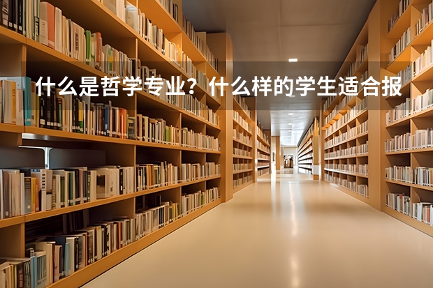 什么是哲学专业？什么样的学生适合报考哲学专业？