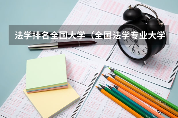 法学排名全国大学(全国法学专业大学排名(2023最新排名一览表))