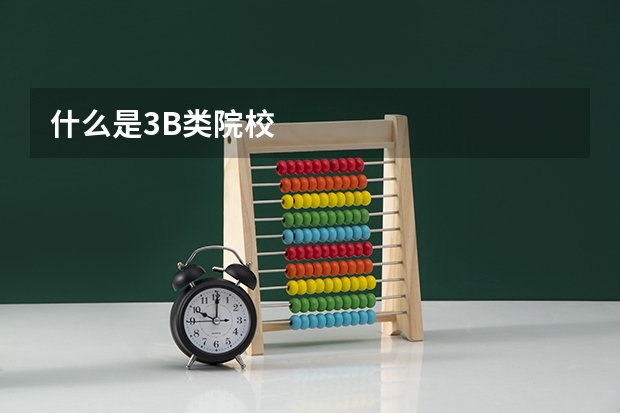 什么是3B类院校