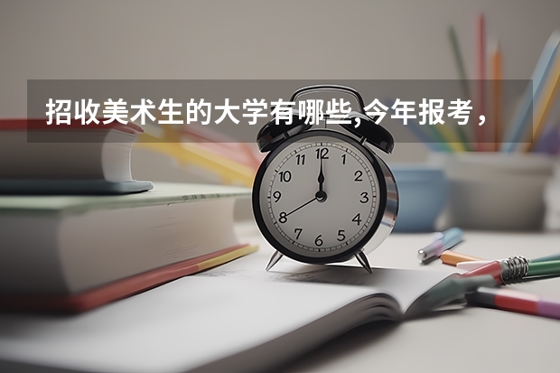 招收美术生的大学有哪些,今年报考,要好的,帮朋友问的,挺急的