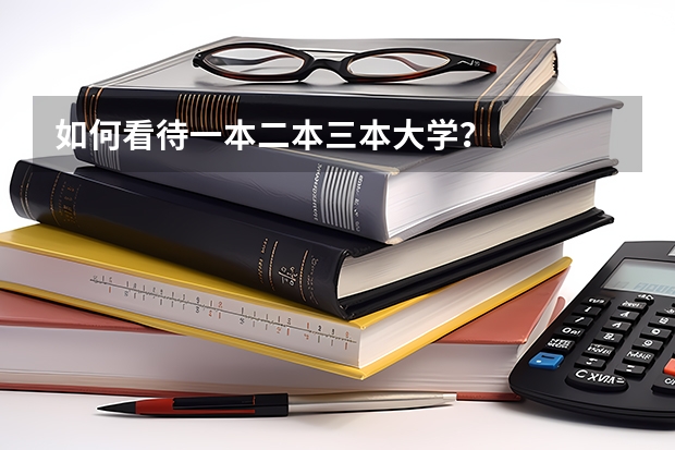 如何看待一本二本三本大学？