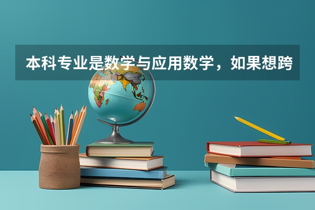 本科专业是数学与应用数学，如果想跨专业考研，要考数学专业的东西吗？