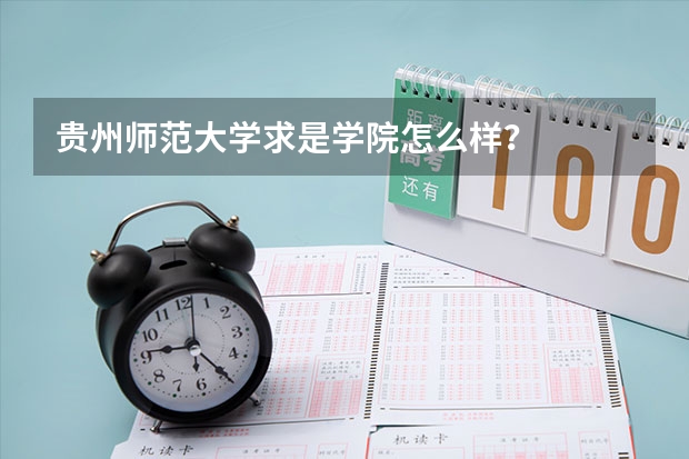 贵州师范大学求是学院怎么样?