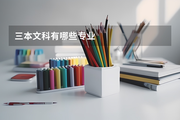 三本文科有哪些专业