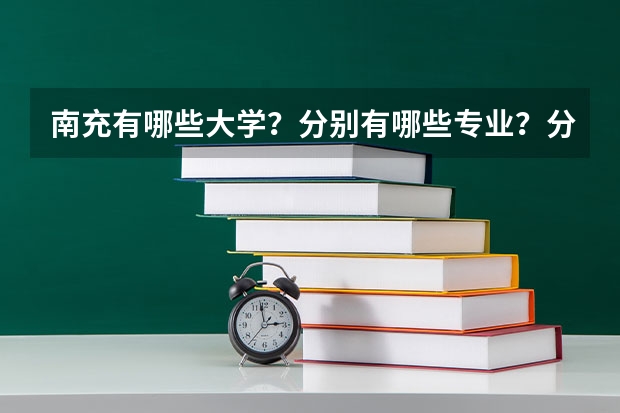 南充有哪些大学？分别有哪些专业？分别是几本？