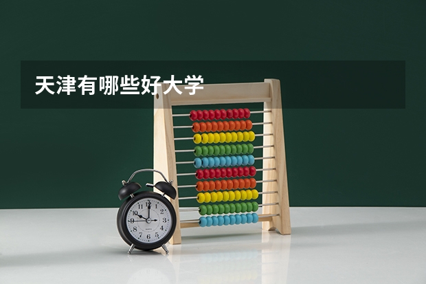 天津有哪些好大学