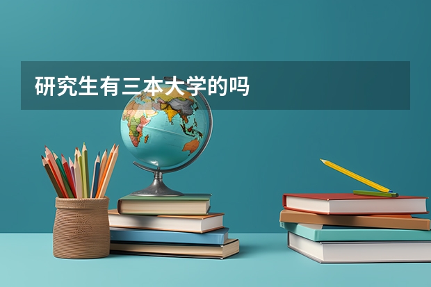 研究生有三本大学的吗