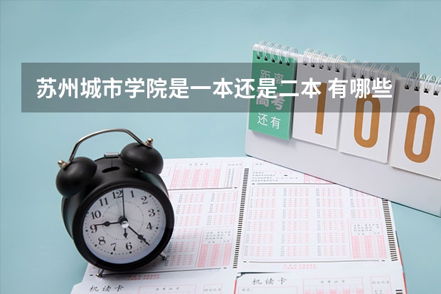 苏州城市学院是一本还是二本 有哪些优势专业