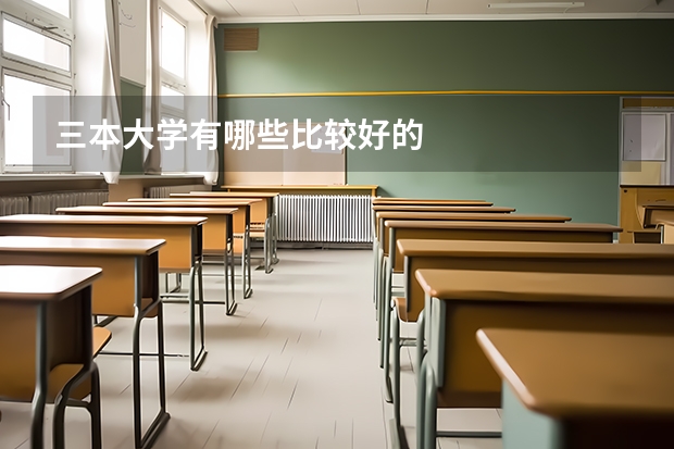 三本大学有哪些比较好的