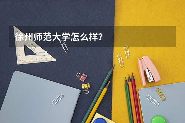 徐州师范大学怎么样?