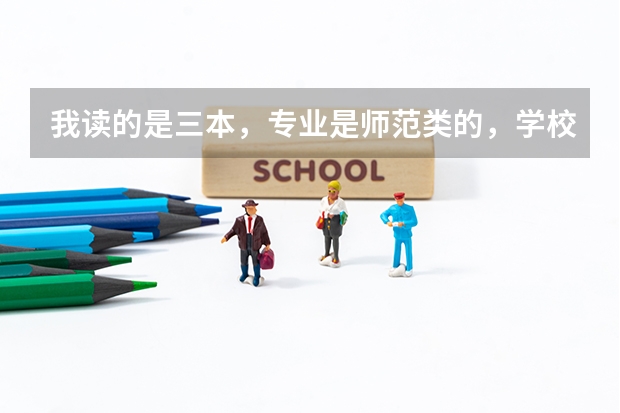 我读的是三本，专业是师范类的，学校给发教师资格证，请问能参加今年浙江的教师招聘考试吗？