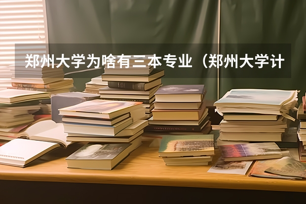 郑州大学为啥有三本专业（郑州大学计算机科学与技术(应用技术)属于几本专业）