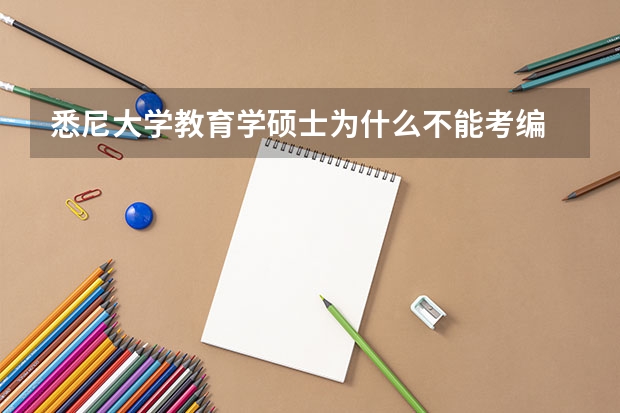 悉尼大学教育学硕士为什么不能考编